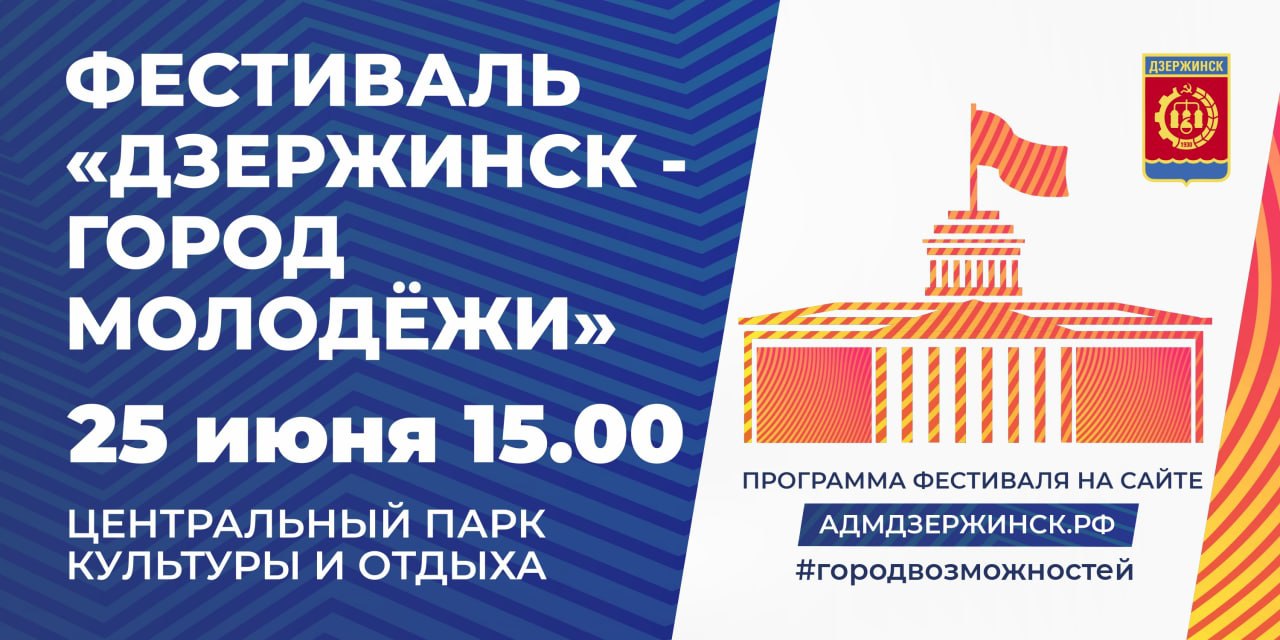 Праздник ко Дню молодежи состоится в Дзержинске 25 июня - Администрация  города Дзержинска